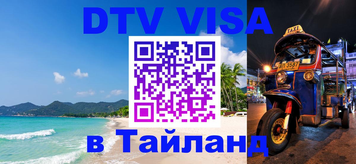 Виза ДТВ на 5 лет в Тайланд Цхинвал 