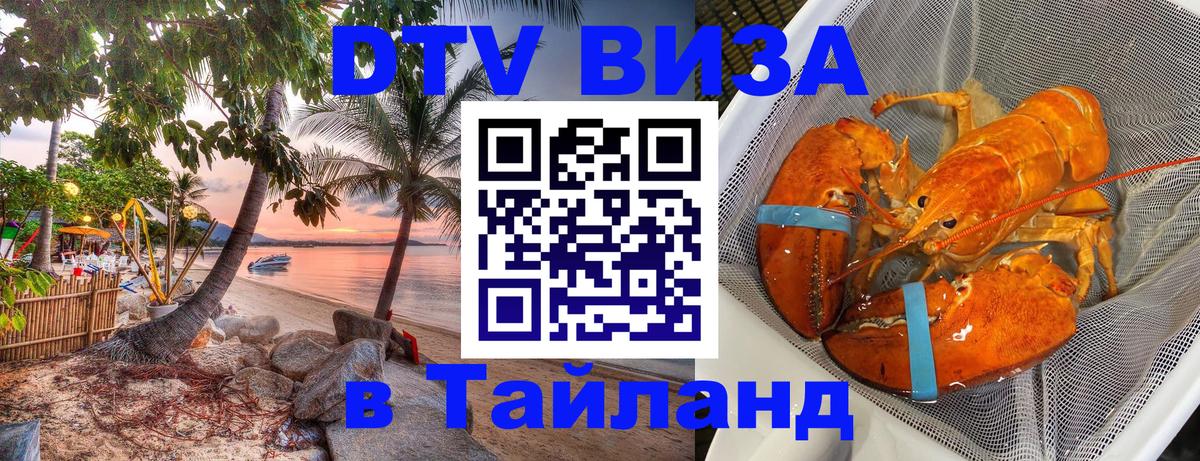 Оформить DTV визу в Тайланд 